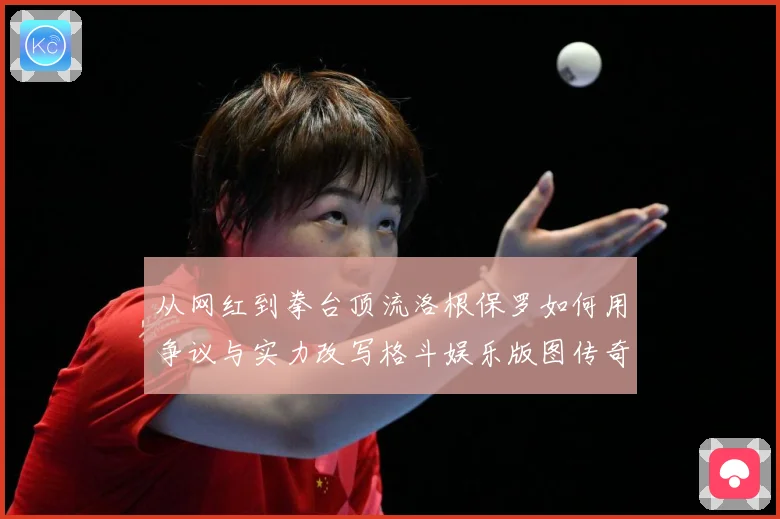 从网红到拳台顶流洛根保罗如何用争议与实力改写格斗娱乐版图传奇成长观察：最新赛事动态与深度分析