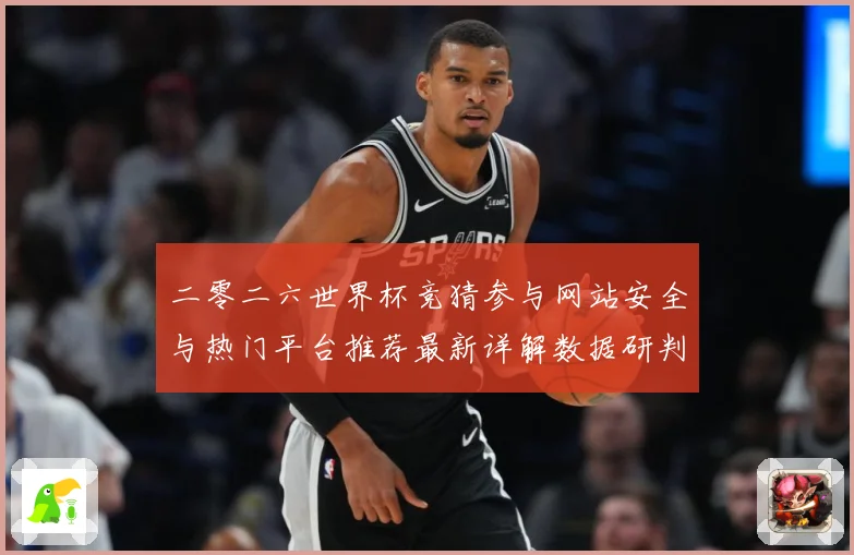 二零二六世界杯竞猜参与网站安全与热门平台推荐最新详解数据研判：最新赛事动态与深度分析