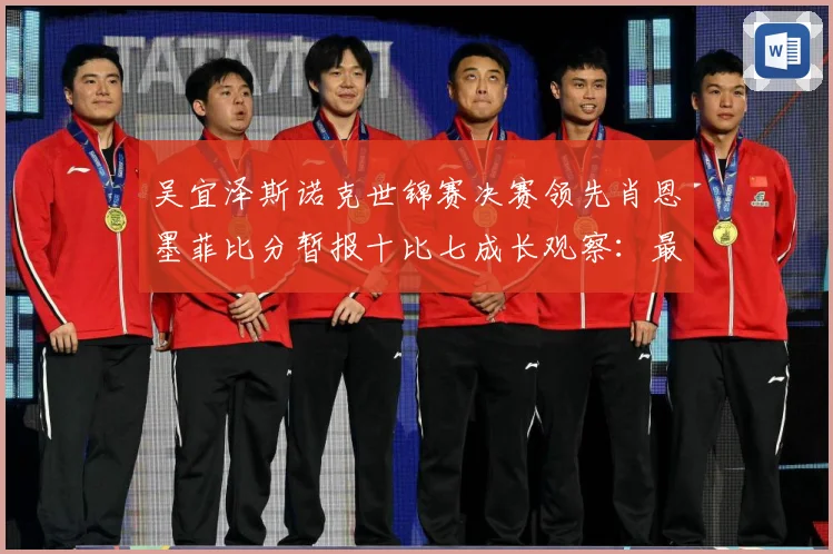 吴宜泽斯诺克世锦赛决赛领先肖恩墨菲比分暂报十比七成长观察：最新赛事动态与深度分析