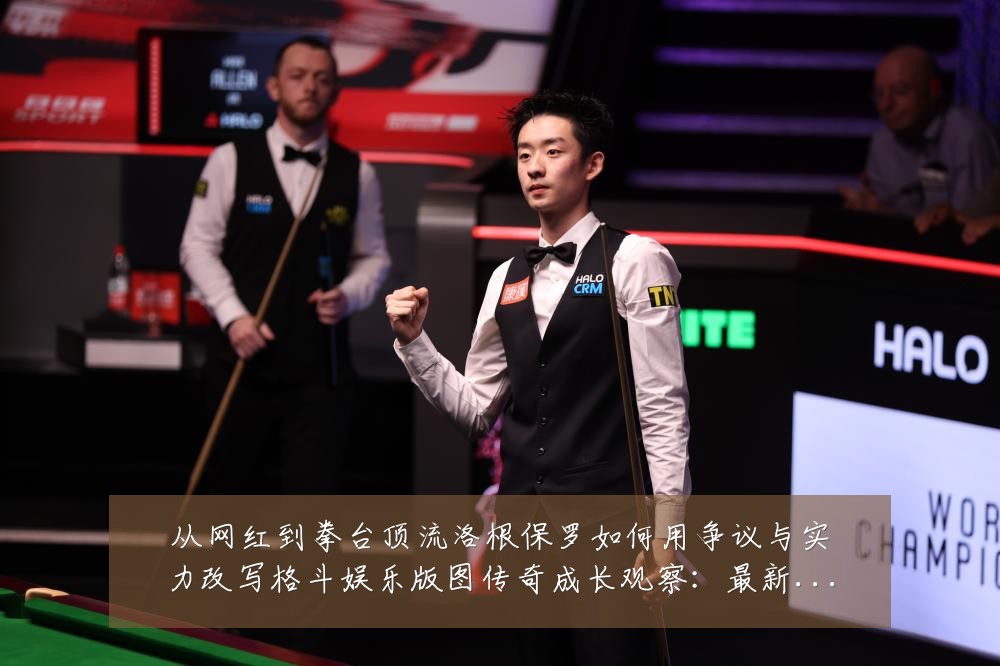 从网红到拳台顶流洛根保罗如何用争议与实力改写格斗娱乐版图传奇成长观察：最新赛事动态与深度分析