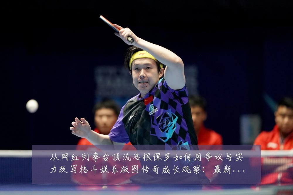 从网红到拳台顶流洛根保罗如何用争议与实力改写格斗娱乐版图传奇成长观察：最新赛事动态与深度分析