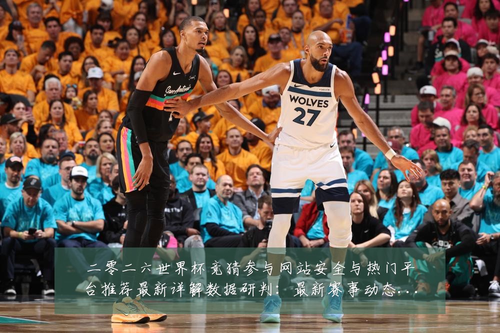 二零二六世界杯竞猜参与网站安全与热门平台推荐最新详解数据研判：最新赛事动态与深度分析